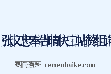 张文忠奉告晴快二帖赞组词是什么意思的图片